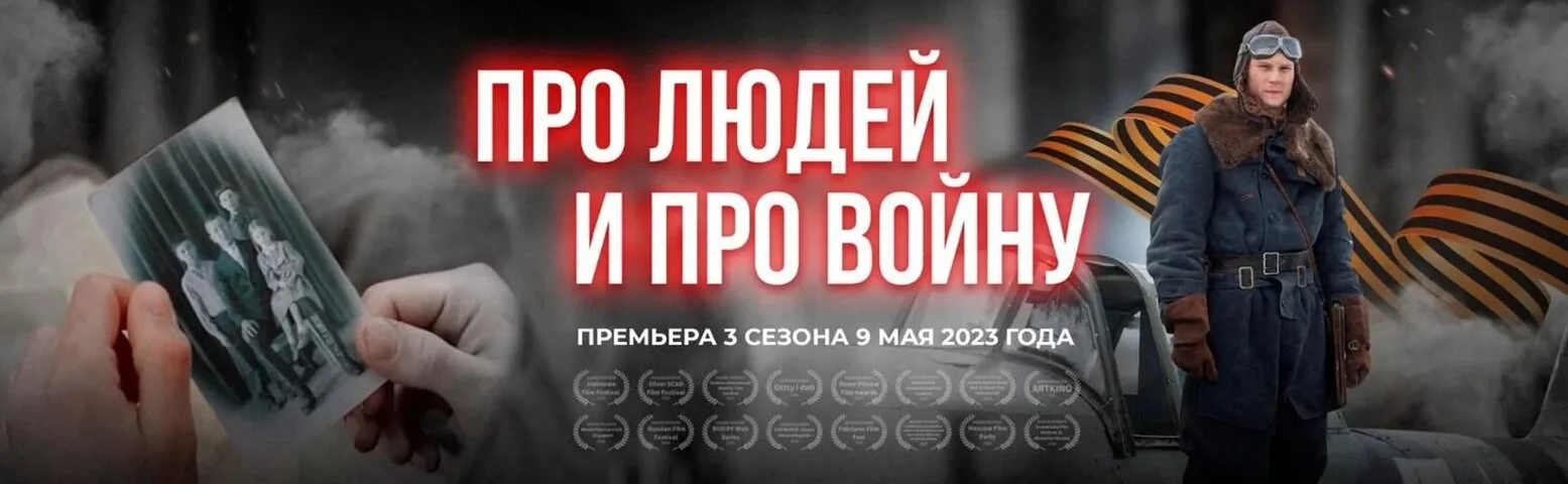 Про людей и про войну постер